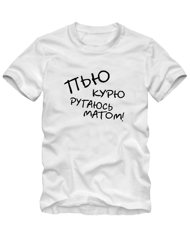 Пью курю Пью курю